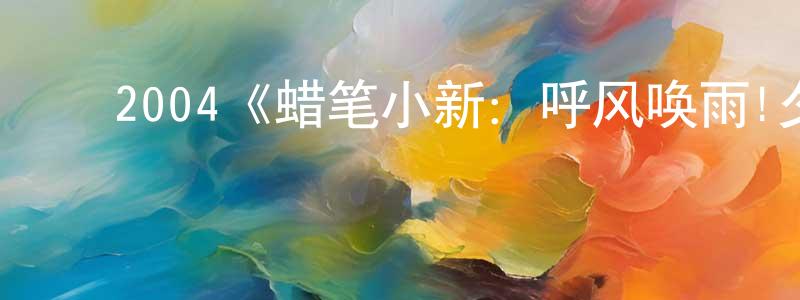 ﻿沉金的个人主页,﻿2004《蜡笔小新：呼风唤雨!夕阳下的春日部男孩》完整版电影/在线观看/百度云-美剧天堂